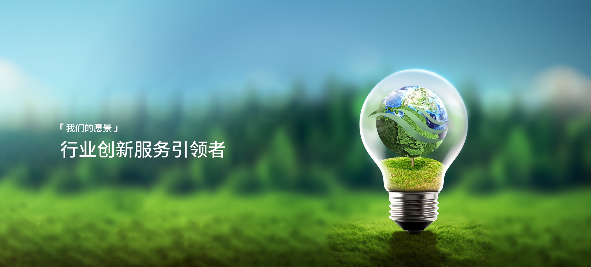 我们的愿景