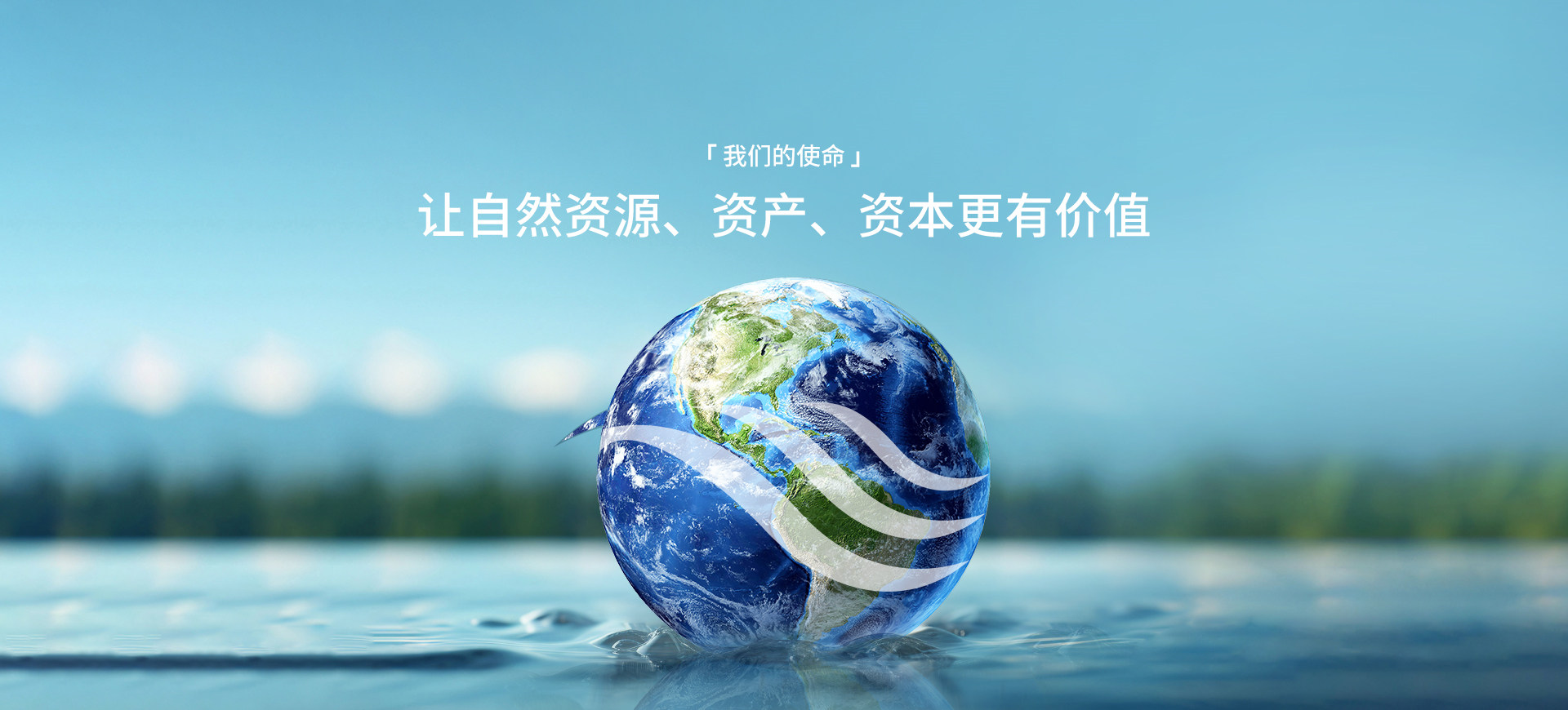 我们的使命
