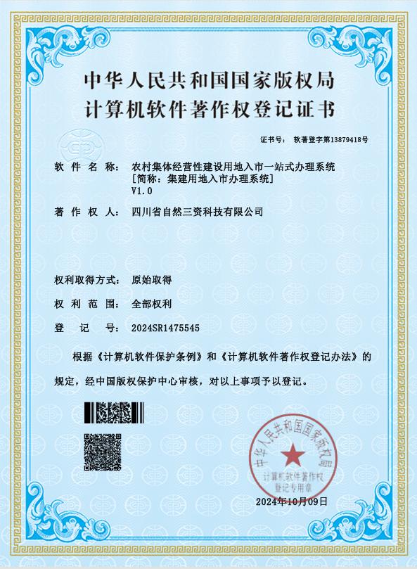 国家计算机软件著作权认证——集建用地入市系统