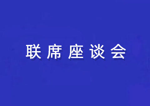 四川省厅召开林权登记管理工作联席座谈会