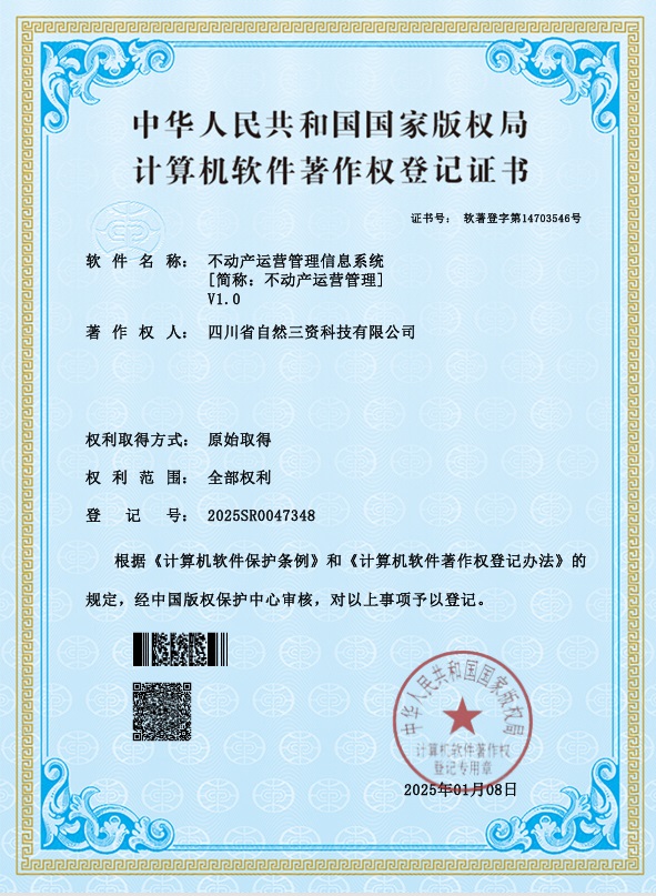 软著——不动产运营管理